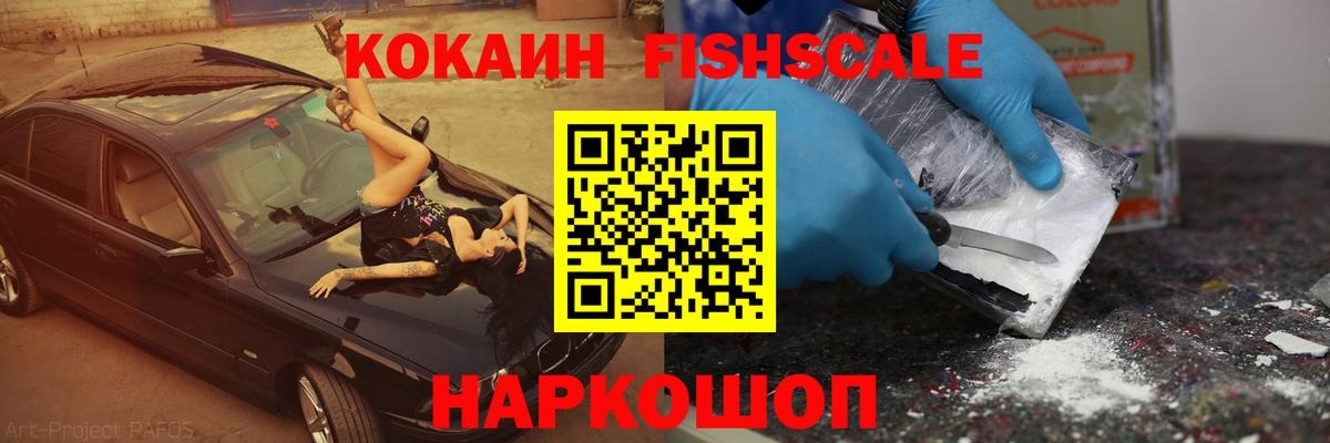 КОКАИН 98%  Вход с VPN  Кокаин FishScale  где купить наркоту  Шелехов 