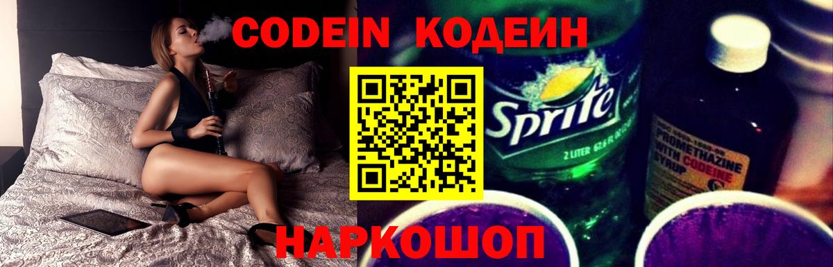 Codein Purple Drank  Вход с VPN  Кодеиновый сироп Lean напиток Lean (лин)  Шелехов 